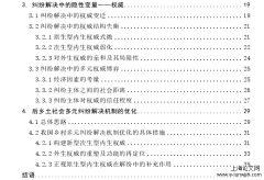 法律社会学视野下后乡土社会纠纷解决机制的优化——基于闽东S村的田野调查[社会学论文]