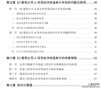 工程项目经济效益审计思考——以KJ建筑公司A项目为例[审计论文]