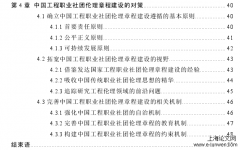 当代中国工程职业社团的伦理章程建设思考[工程论文]