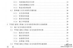 TYXC建筑工程施工安全风险管理探讨[工程论文]