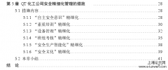 QT化工公司安全精细化管理探讨[安全管理论文]