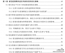 新冠疫情期间谣言信息的防控探讨[新闻媒体论文]