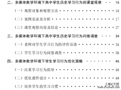 多媒体教学环境下高中学生历史学习行为分析--以铜仁市M中学为例[新闻媒体论文]