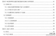 新媒体背景下W品牌网络直播营销策略探讨[新闻媒体论文]