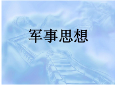 习近平强军思想及其意义探讨